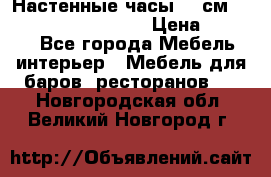 Настенные часы 37 см “Philippo Vincitore“ › Цена ­ 3 600 - Все города Мебель, интерьер » Мебель для баров, ресторанов   . Новгородская обл.,Великий Новгород г.